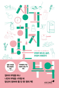 생각하지 않는 부엌 
