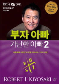부자 아빠 가난한 아빠 2 