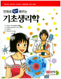 만화로 쉽게 배우는  기초생리학