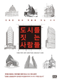 도시를 짓는 사람들 