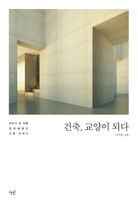 건축, 교양이 되다 