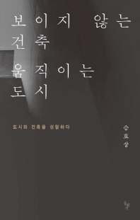 보이지 않는 건축, 움직이는 도시