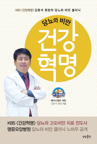 당뇨와 비만  건강혁명