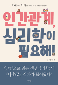 인간관계 심리학이 필요해 