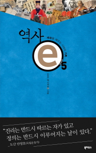 역사 e. 5 세상을 깨우는 시대의 기록 