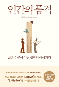 인간의 품격 삶은 성공이 아닌 성장의 이야기다 