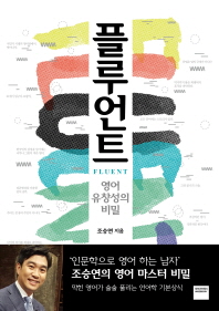 플루언트   영어 유창성의 비밀