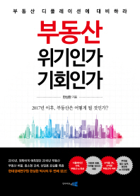 부동산 위기인가 기회인가 