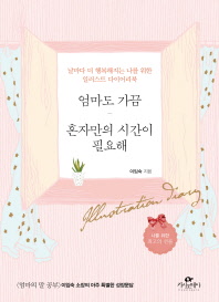 엄마도 가끔 혼자만의 시간이 필요해 