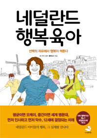 네덜란드 행복육아  