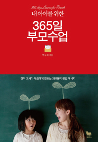 365일 부모수업 