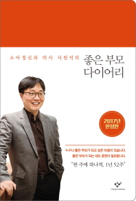 좋은 부모 다이어리(2017 한정판) 