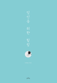 임신을 위한 힐링 
