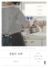 생활의 미학