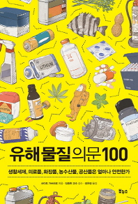유해물질 의문 100  