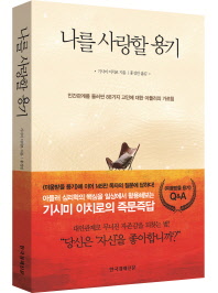 나를 사랑할 용기