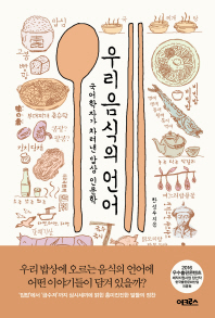 우리 음식의 언어   국어학자가 차려낸 밥상 인문학