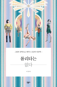 롤리타는 없다: 그림과 문학으로 깨우는 공감의 인문학. 1 