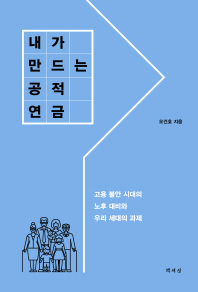 내가 만드는 공적 연금