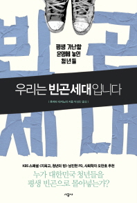 우리는 빈곤세대입니다