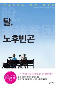 탈, 노후빈곤   지금이라도 늦지 않았다 
