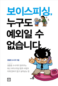 보이스피싱, 누구도 예외일 수 없습니다