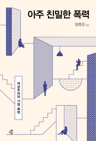 아주 친밀한 폭력
