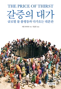 갈증의 대가
