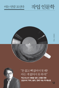 작업 인문학   아는 만큼 꼬신다 