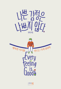 나쁜 감정은 나쁘지 않다