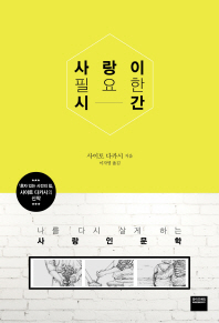 사랑이 필요한 시간 