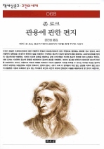 관용에 관한 편지 
