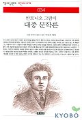 대중문학론