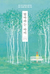 엄마라는 아이