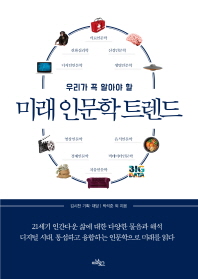  미래 인문학 트렌드 