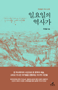 일요일의 역사가   주경철의 역사 산책