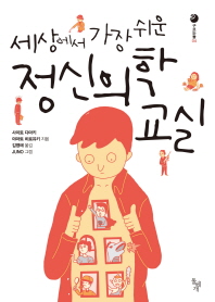 세상에서 가장 쉬운 정신의학 교실