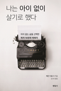 나는 아이 없이 살기로 했다