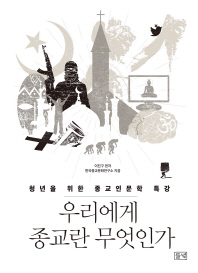 우리에게 종교란 무엇인가