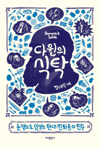 다윈의 식탁