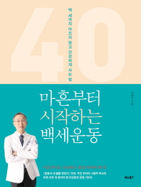 마흔부터 시작하는 백세운동