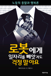 로봇에게 일자리를 빼앗겨도 걱정 말아요 