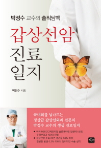 갑상선암 진료일지