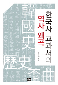 한국사 교과서의 역사왜곡 
