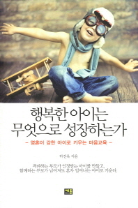 행복한 아이는 무엇으로 성장하는가