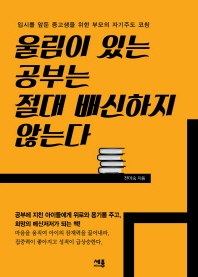 울림이 있는 공부는 절대 배신하지 않는다