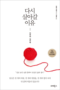 다시 살아갈 이유   치유의 심리학