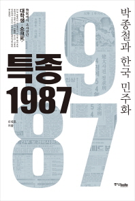 특종 1987  박종철과 한국 민주화 