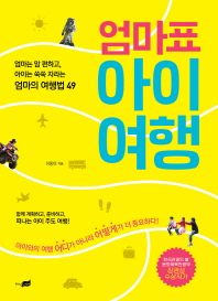 엄마표 아이여행  