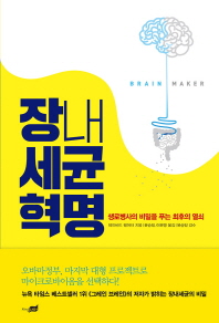 장내세균 혁명